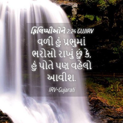 Picture 04 - ફિલિપ્પીઓને 2:24 GUJIRV - વળી હું પ્રભુમાં - Bible Verse Picture