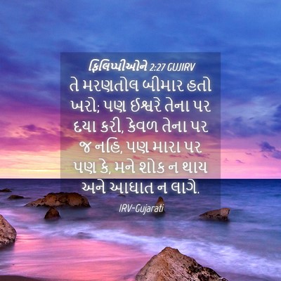 Picture 04 - ફિલિપ્પીઓને 2:27 GUJIRV - તે મરણતોલ બીમાર - Bible Verse Picture
