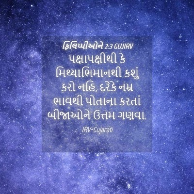 Picture 04 - ફિલિપ્પીઓને 2:3 GUJIRV - પક્ષાપક્ષીથી કે - Bible Verse Picture