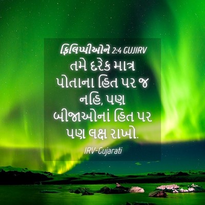 Picture 04 - ફિલિપ્પીઓને 2:4 GUJIRV - તમે દરેક માત્ર - Bible Verse Picture