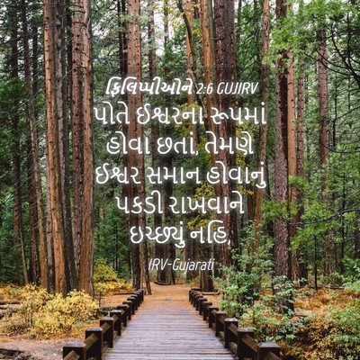 Picture 04 - ફિલિપ્પીઓને 2:6 GUJIRV - પોતે ઈશ્વરના - Bible Verse Picture