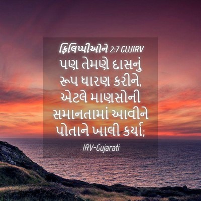 Picture 04 - ફિલિપ્પીઓને 2:7 GUJIRV - પણ તેમણે દાસનું - Bible Verse Picture