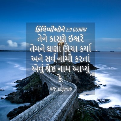 Picture 04 - ફિલિપ્પીઓને 2:9 GUJIRV - તેને કારણે ઈશ્વરે - Bible Verse Picture