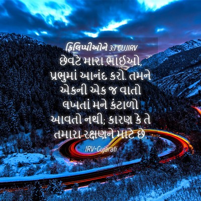 Picture 04 - ફિલિપ્પીઓને 3:1 GUJIRV - છેવટે મારા ભાઈઓ, - Bible Verse Picture