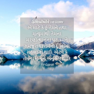 Picture 04 - ફિલિપ્પીઓને 3:10 GUJIRV - એ માટે કે હું તેમને - Bible Verse Picture