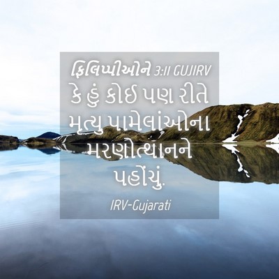 Picture 04 - ફિલિપ્પીઓને 3:11 GUJIRV - કે હું કોઈ પણ રીતે - Bible Verse Picture