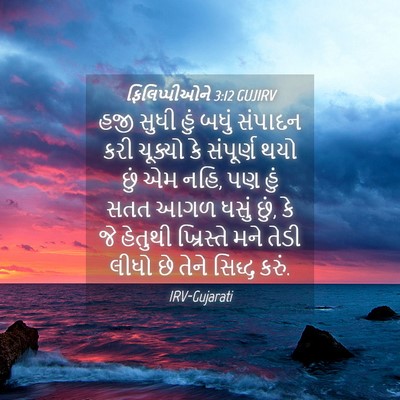 Picture 04 - ફિલિપ્પીઓને 3:12 GUJIRV - હજી સુધી હું બધું - Bible Verse Picture