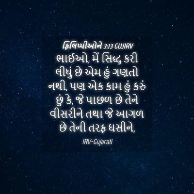 Picture 04 - ફિલિપ્પીઓને 3:13 GUJIRV - ભાઈઓ, મેં સિદ્ધ કરી - Bible Verse Picture