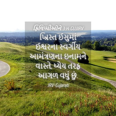 Picture 04 - ફિલિપ્પીઓને 3:14 GUJIRV - ખ્રિસ્ત ઈસુમાં - Bible Verse Picture