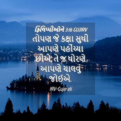 Picture 04 - ફિલિપ્પીઓને 3:16 GUJIRV - તોપણ જે કક્ષા સુધી - Bible Verse Picture