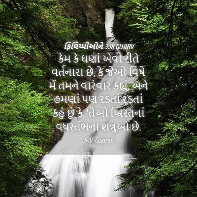 Picture 04 - ફિલિપ્પીઓને 3:18 GUJIRV - કેમ કે ઘણાં એવી - Bible Verse Picture