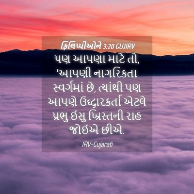 Picture 04 - ફિલિપ્પીઓને 3:20 GUJIRV - પણ આપણા માટે તો, - Bible Verse Picture