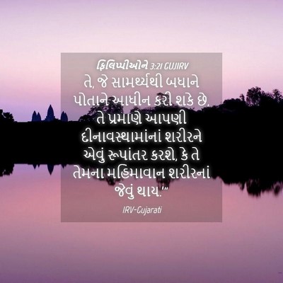 Picture 04 - ફિલિપ્પીઓને 3:21 GUJIRV - તે, જે સામર્થ્યથી - Bible Verse Picture