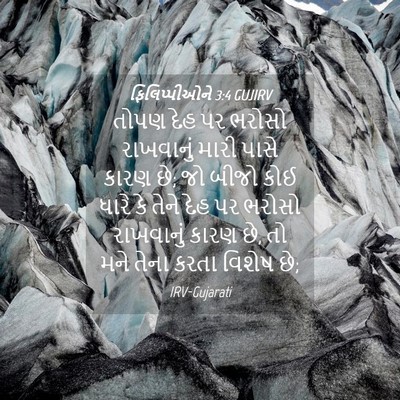 Picture 04 - ફિલિપ્પીઓને 3:4 GUJIRV - તોપણ દેહ પર ભરોસો - Bible Verse Picture