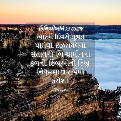 Picture 04 - ફિલિપ્પીઓને 3:5 GUJIRV - આઠમે દિવસે સુન્નત - Bible Verse Picture