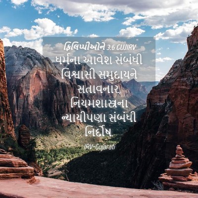 Picture 04 - ફિલિપ્પીઓને 3:6 GUJIRV - ધર્મના આવેશ - Bible Verse Picture