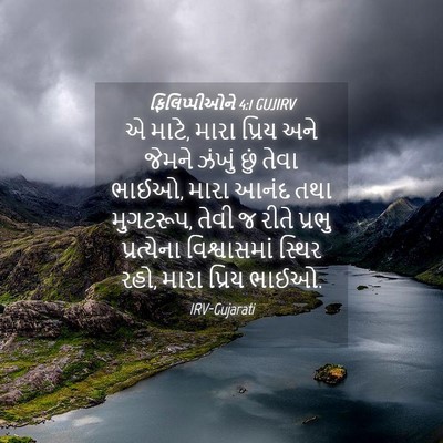 Picture 04 - ફિલિપ્પીઓને 4:1 GUJIRV - એ માટે, મારા પ્રિય - Bible Verse Picture