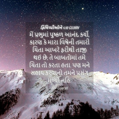 Picture 04 - ફિલિપ્પીઓને 4:10 GUJIRV - મેં પ્રભુમાં - Bible Verse Picture