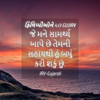 Picture 04 - ફિલિપ્પીઓને 4:13 GUJIRV - જે મને સામર્થ્ય - Bible Verse Picture