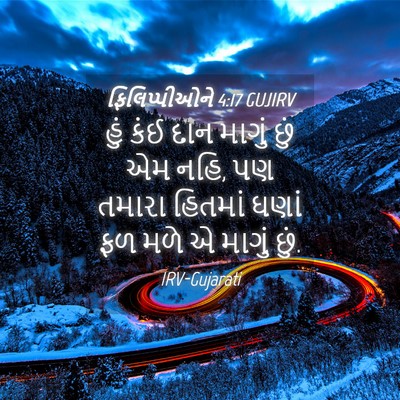 Picture 04 - ફિલિપ્પીઓને 4:17 GUJIRV - હું કંઈ દાન માગું - Bible Verse Picture
