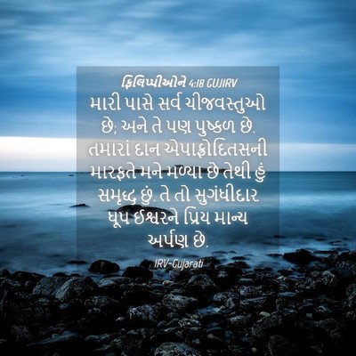 Picture 04 - ફિલિપ્પીઓને 4:18 GUJIRV - મારી પાસે સર્વ - Bible Verse Picture