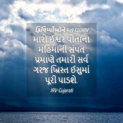 Picture 04 - ફિલિપ્પીઓને 4:19 GUJIRV - મારો ઈશ્વર પોતાના - Bible Verse Picture