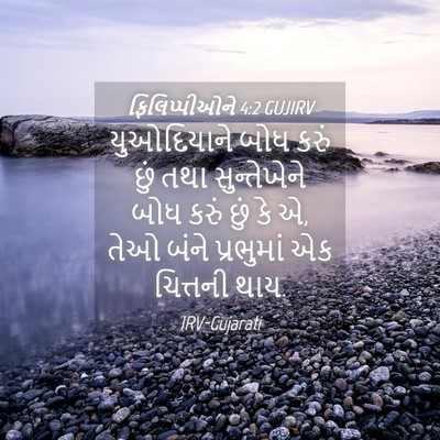 Picture 04 - ફિલિપ્પીઓને 4:2 GUJIRV - યુઓદિયાને બોધ - Bible Verse Picture