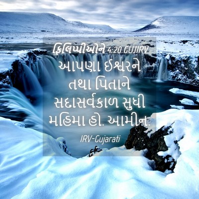 Picture 04 - ફિલિપ્પીઓને 4:20 GUJIRV - આપણા ઈશ્વરને તથા - Bible Verse Picture