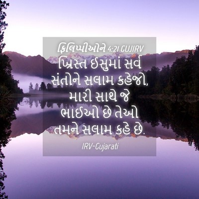 Picture 04 - ફિલિપ્પીઓને 4:21 GUJIRV - ખ્રિસ્ત ઈસુમાં - Bible Verse Picture