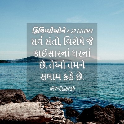 Picture 04 - ફિલિપ્પીઓને 4:22 GUJIRV - સર્વ સંતો, વિશેષે - Bible Verse Picture