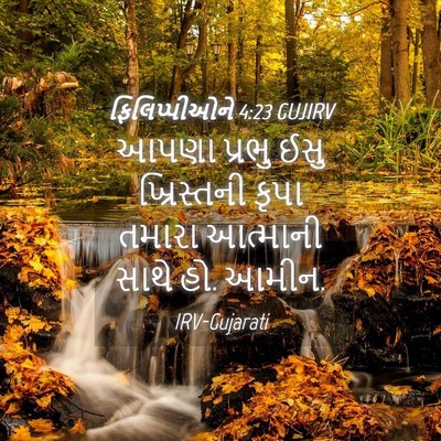 Picture 04 - ફિલિપ્પીઓને 4:23 GUJIRV - આપણા પ્રભુ ઈસુ - Bible Verse Picture