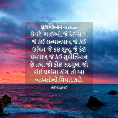 Picture 04 - ફિલિપ્પીઓને 4:8 GUJIRV - છેવટે, ભાઈઓ, જે કંઈ - Bible Verse Picture