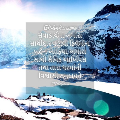 Picture 04 - ફિલેમોનને 1:1 GUJIRV - સેવાકાર્યમાં - Bible Verse Picture