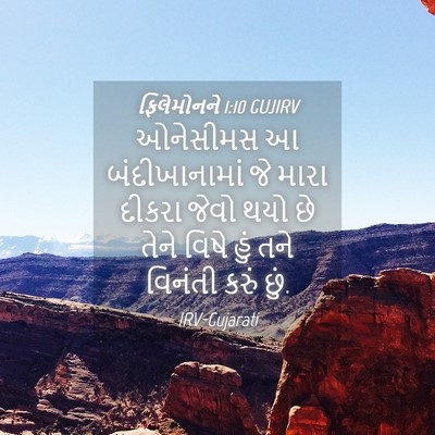Picture 04 - ફિલેમોનને 1:10 GUJIRV - ઓનેસીમસ આ - Bible Verse Picture