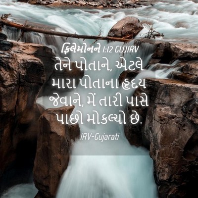 Picture 04 - ફિલેમોનને 1:12 GUJIRV - તેને પોતાને, એટલે - Bible Verse Picture