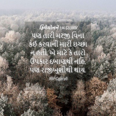 Picture 04 - ફિલેમોનને 1:14 GUJIRV - પણ તારી મરજી વિના - Bible Verse Picture