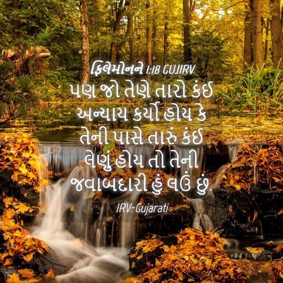 Picture 04 - ફિલેમોનને 1:18 GUJIRV - પણ જો તેણે તારો કંઈ - Bible Verse Picture