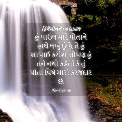 Picture 04 - ફિલેમોનને 1:19 GUJIRV - હું પાઉલ મારે - Bible Verse Picture