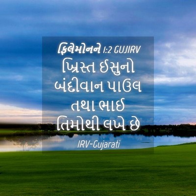 Picture 04 - ફિલેમોનને 1:2 GUJIRV - ખ્રિસ્ત ઈસુનો - Bible Verse Picture