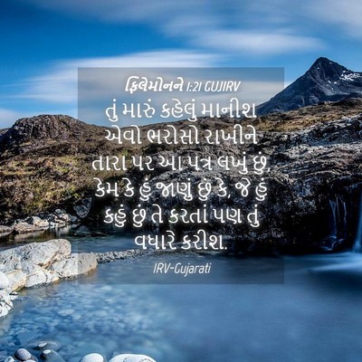 Picture 04 - ફિલેમોનને 1:21 GUJIRV - તું મારું કહેલું - Bible Verse Picture