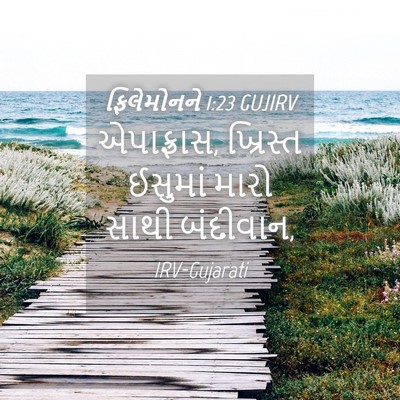 Picture 04 - ફિલેમોનને 1:23 GUJIRV - એપાફ્રાસ, ખ્રિસ્ત - Bible Verse Picture
