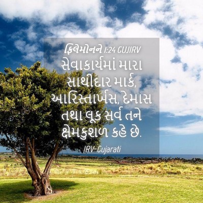 Picture 04 - ફિલેમોનને 1:24 GUJIRV - સેવાકાર્યમાં મારા - Bible Verse Picture