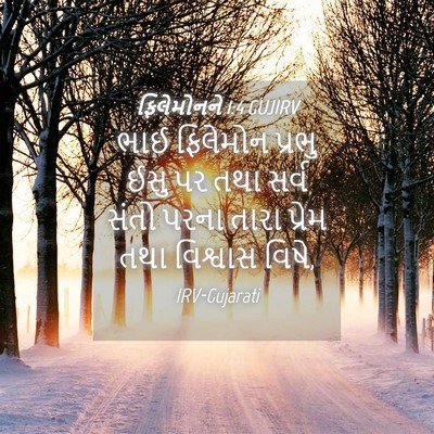 Picture 04 - ફિલેમોનને 1:4 GUJIRV - ભાઈ ફિલેમોન પ્રભુ - Bible Verse Picture