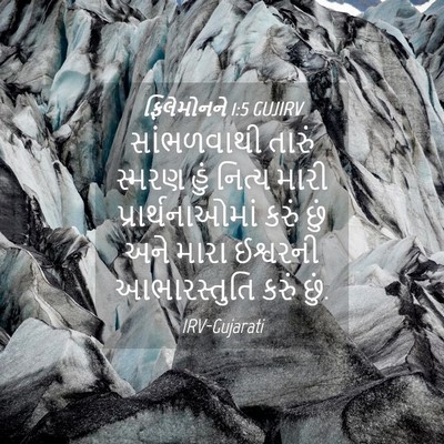 Picture 04 - ફિલેમોનને 1:5 GUJIRV - સાંભળવાથી તારું - Bible Verse Picture