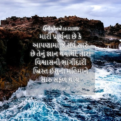 Picture 04 - ફિલેમોનને 1:6 GUJIRV - મારી પ્રાર્થના છે - Bible Verse Picture