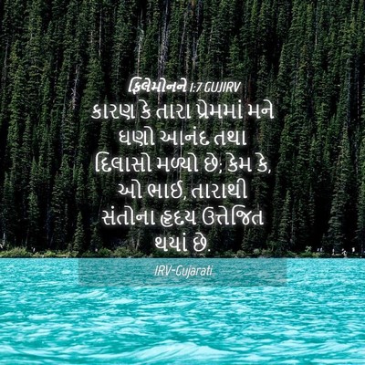 Picture 04 - ફિલેમોનને 1:7 GUJIRV - કારણ કે તારા - Bible Verse Picture