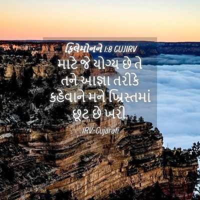 Picture 04 - ફિલેમોનને 1:8 GUJIRV - માટે જે યોગ્ય છે તે - Bible Verse Picture