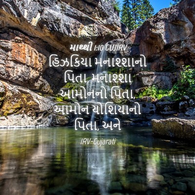 Picture 04 - માથ્થી 1:10 GUJIRV - હિઝકિયા મનાશ્શાનો - Bible Verse Picture