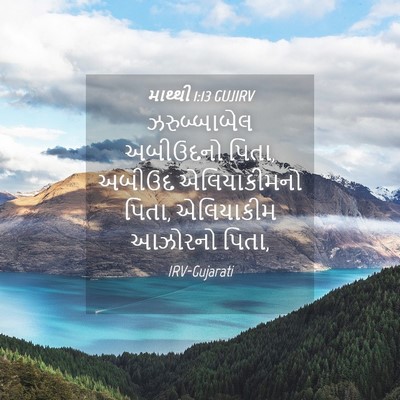 Picture 04 - માથ્થી 1:13 GUJIRV - ઝરુબ્બાબેલ - Bible Verse Picture