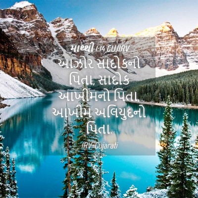 Picture 04 - માથ્થી 1:14 GUJIRV - આઝોર સાદોકનો પિતા, - Bible Verse Picture
